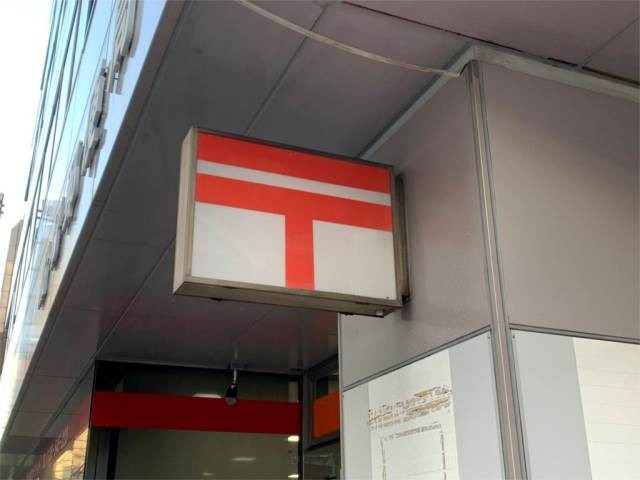 郵便局